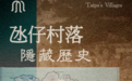 一座村落就有一個故事：走進昔日的離島村落