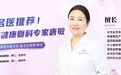 产后伤口不适硬扛竟长出肉芽肿 专家：产后42天复查至关重要