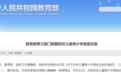 教育部等3部门发文，部署防控儿童青少年高度近视