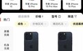 二手iPhone 15 Pro在哪里买便宜？五个渠道同条件比价对比，爱回收严选稳居第一