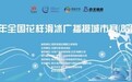 2026年全国花样滑冰广播操城市赛（哈尔滨站）即将开赛