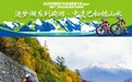 2026中国自行车运动骑游大会（湖系列）暨第十二届环巴松错山地自行车越野赛圆满完赛