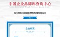 四川绵阳兴合益新材料科技有限公司成功入围“中国品牌创新发展工程”