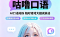 咕噜口语 SpeakGuru 产品功能介绍