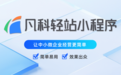 2026小程序开发工具对比分析，中小企业性价比选型排行