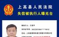 有人欠6200元都不还！宜春公布一批失信被执行人名单