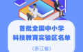 首批国家级名单公布！浙江6地、40所学校入选