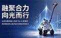 融聚合力 向光而行｜山东朱葛机器人完成pre-A轮融资，财投+产投加速驱动AI LOOK盲人助理机器人规模化落地