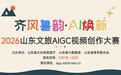 齐风鲁韵・AI焕新｜2026山东文旅AIGC视频创作大赛启动，用AI镜头描绘“好客山东”新风采