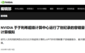 英伟达，新突破来了