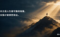 老共笔记 | 永立不败靠自己