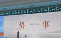 凤凰网陈欣：观世界之“势”，成品牌之“事”