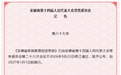 《安徽省家庭教育促进条例》将于2027年1月1日起施行