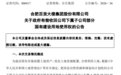 合百集团子公司地块拟被政府有偿收回，补偿款约1.40亿元