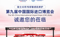 瑞士VITACREME B12将亮相第九届中国国际进口博览会