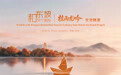 和东坡·交个朋友，真的回到了杭州