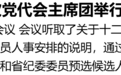 省第十二次党代会主席团举行第二次会议