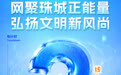 网聚珠城正能量·弘扬文明新风尚！2026年蚌埠网络文明大会倒计时2天