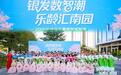 南园街道银发老友集圆满开展，探索银发经济“多元协同”新路径