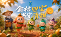 AI创意短片｜金桔四宝大战风暴巨兽，粤桂协作助农出山