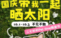 七天不赶路，杉杉奥莱把假期留在城里