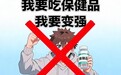 别再把保健食品当“救急药”：从同太和的“长期滋养”理念，聊聊成年人的健康管理