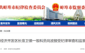 反腐快讯：蚌埠经济开发区长淮卫镇一级科员尚波被查！