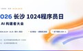 1024程序员日暨AI构建者大会将在长沙举行