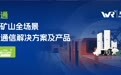 国产工业无线网桥厂家推荐之无人矿卡无线通信解决方案