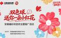10月23日，芜湖中山路步行街，赴一场“双色球·送你一朵小红花”之约