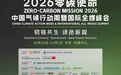 七天不落幕，全面升级的2026“零碳使命”来了