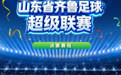 齐鲁超赛决赛赛程来了！泰安泰山城建VS威海文旅集团，山海争冠！