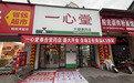 一心堂加盟：从“卖药”转向经营社区信任，解锁药店新赛道