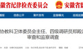 安徽省纪委监委通报：涉嫌严重违纪违法，郑殿武被查！
