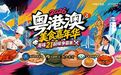 2026粤港澳美食嘉年华10月23日珠海启幕 首波美食阵容揭晓