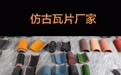 无锡匠都陶瓷仿古筒瓦源头生产厂家用户力荐，用料扎实不踩坑