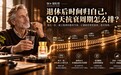 NMN哪个牌子好？退休后时间归自己，80天抗衰周期怎么排？2026年NMN品牌推荐