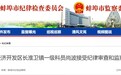 反腐通报：蚌埠、六安、芜湖3人被查！