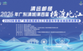 一江碧水兴一城 ——清远邮储·2026年广东（清城）第四届横渡北江活动前瞻