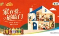1018福临门爱家日|以品质回应时代之需,以爱家链接美好生活