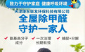 天津康东联发环保：甲醛治理服务商行业资质