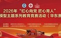 2026年“红心向党  匠心育人”红色模型主题系列教育竞赛活动（华东地区）正式启动！