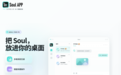 Soul张璐寻找陌生人社交突破口，推出Soul网页版