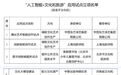 安徽省唯一！黄山市入选“人工智能+文化和旅游”应用试点立项名单