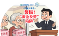 民生银行济南分行“消保云课堂”提醒您：警惕“黄金投资”陷阱