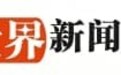 世界新闻网：立足全球视野，传播时代强音