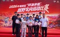 逐梦山野定向，运动赋能成长——2026年临安环浙步道越野定向系列赛圆满落幕