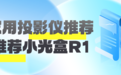 客厅卧室两用投影小光盒R1，1.18kg轻巧随手挪