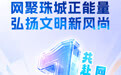网聚珠城正能量·弘扬文明新风尚！2026年蚌埠网络文明大会倒计时1天