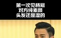 刘恺威曾谈对杨幂的第一印象，两人婚姻令人感慨